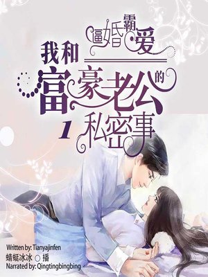 cover image of 逼婚霸爱 (The Private Affairs with My Rich Husband 1)